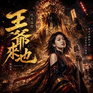 王爺來也 by 林知夏 - Livia Lin