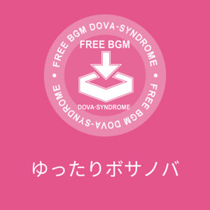 ゆうり(from Yuli Audio Craft) - ゆったりボサノバ