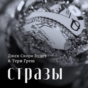 Тери Греш | Spotify