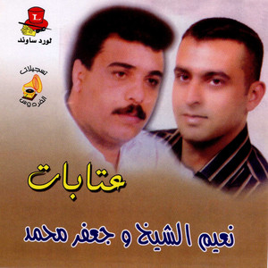 Naeim El Sheikh & Jaafar Mohamad - Atabat 1