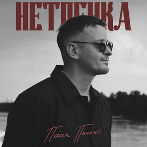 Нетленка by Pasha Panamo