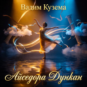 Айседора Дункан by Вадим Кузема