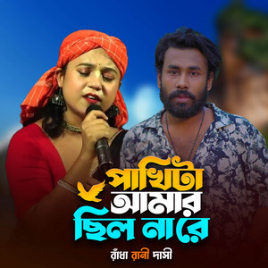 Anower Fokir - Pakhi Ta Amar Chilo Nare [ PT1 ]
