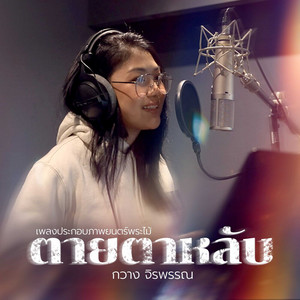 ตายตาหลับ (เพลงประกอบภาพยนตร์ พระไม้) by กวาง จิรพรรณ