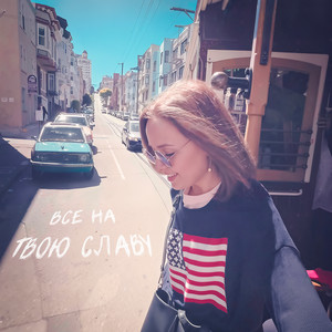 Обкладинка: Все на Твою Славу