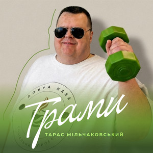 Тарас Мільчаковський — Грами