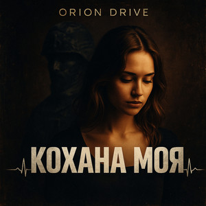 Кохана моя