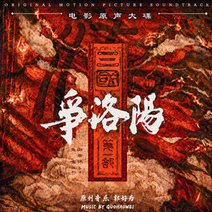 三英战吕布 by 郭好为