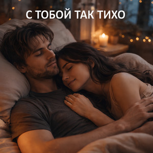 С тобой так тихо by Олег Коновалов