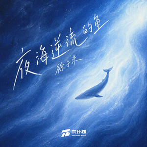 夜海逆流的鱼 by 徐子未