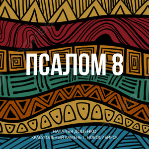 Псалом 8 by Наталья Доценко, КРАЕУГОЛЬНЫЙ КАМЕНЬ г. НОВОСИБИРСК