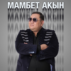 Мамбет Акын - Аруу кыз