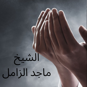 Al Hadid by الشيخ ماجد الزامل