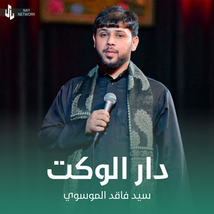 سيد فاقد الموسوي - دار الوكت