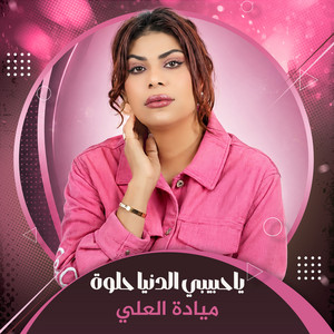 نعشق لولا لا by ميادة العلي