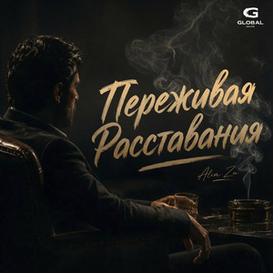 Переживая расставания by Alim Zu