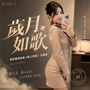歲月如歌 by CCG