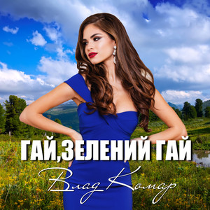 Гай, зелений гай (Ти щаслива будеш)