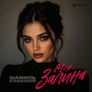 Моя Залина by Шамиль Кашешов