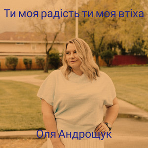 Ти моя радість ти моя втіха