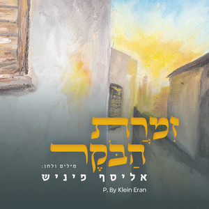 זמרת הבוקר by אליסף פיניש