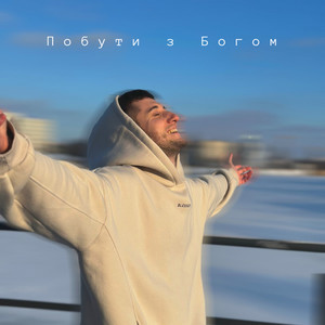 Побути з Богом