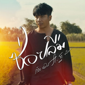 ซ่อยลืม by Kong Huayrai, ฐา ขนิษ