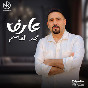 Majd El Qassem - عارف