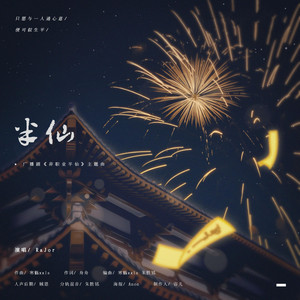 半仙（《非职业半仙》广播剧第一季主题曲）