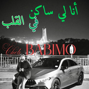 انا لي ساكن في القلب