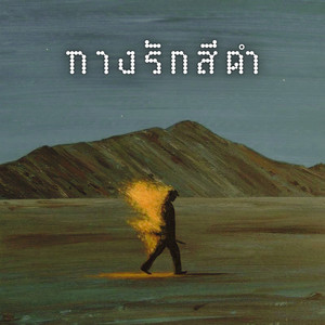 ทางรักสีดำ by ลี มา