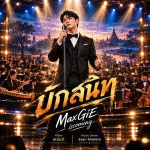 บักสนิท (ບັກສະໜິດ) by MaxGiE iscoming