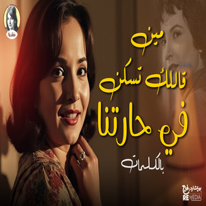 Shadia - مين قالك تسكن في حارتنا
