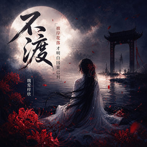 不渡（深情版） by 魏爱梓欣