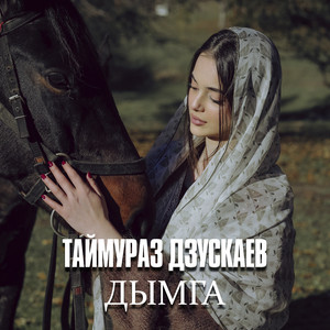 Дымга by Таймураз Дзускаев