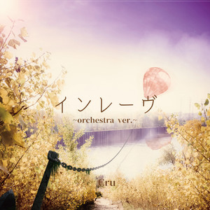 インレーヴ - Orchestra Version by Cru
