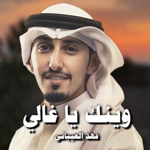 Fahad Al Aibani - Weenak Ya Ghali