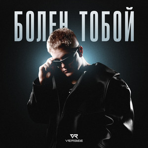 Болен тобой by VERBEE