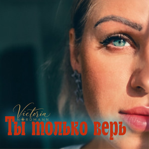 Ты только верь