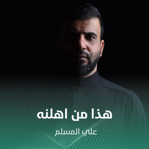 علي المسلم - هذا من اهلنه