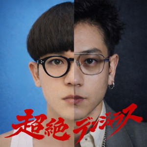 超絶デンジャラス by KELO