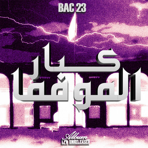 كــبار الـمـوفـما