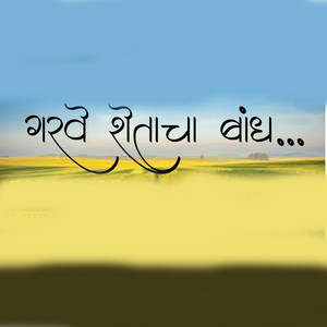 Garve Shetacha Bandh by Swapnil Patil, Sanjana Ravte, Paresh Pawar