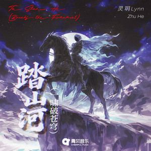 Ta Shan He(Breaks the Firmament) by 灵玥Lynn, Zhu He