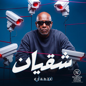 شقيان by MARWAN ZIDAN SALEM, الخال El khal, HAMO ELGALAD