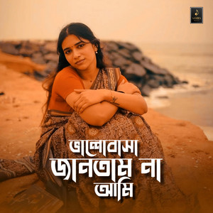 Samira Music - ভালোবাসা জানতাম  না আমি