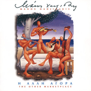 Kita Me Sta Matia by Manos Hadjidakis