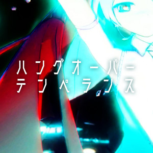 ハングオーバーテンペランス by カニMTG, 初音ミク