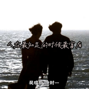 吴瑞斯 & 徐时一 - 人在最知足的时候最富有