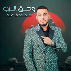 وحق الرب by حمود الرغد